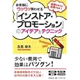 お客様にワクワク買わせる「インストア・プロモーション」のアイデアとテクニック<br>永島 幸夫著 <br>同文舘出版<br>1470円<br>ISBN:9784495590215