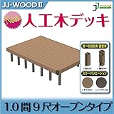 JJPRO-HOME 人工木ウッドデッキ 1.0間6尺オープン 固定束/調整束 ダークブラウン/モカ JJ-WOOD II/ウッドデッキ デッキ バルコニー ガーデニング エクステリア 人工木 調整束