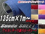 A.P.O(ｴｰﾋﾟｰｵｰ) スエード(大) 黒♪135×100cm曲面対応 アルカンターラ調 糊付きバックスキン生地シート
