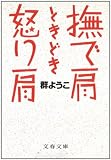 撫で肩ときどき怒り肩 (文春文庫)