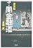 新装版 ザ・闇金融道 (宝島SUGOI文庫 A な 1-6)