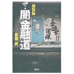 新装版 ザ・闇金融道 (宝島SUGOI文庫 A な 1-6)