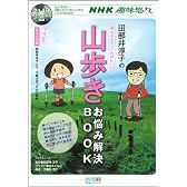 田部井淳子の　あんしん！ たのしい！ 山歩きお悩み解決BOOK ～ＮＨＫ「趣味悠々」山で元気に！　田部井淳子の登山入門をDVDに完全収録～ （マイコミムック） (MYCOMムック)