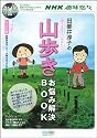 田部井淳子の　あんしん！ たのしい！ 山歩きお悩み解決BOOK ～ＮＨＫ「趣味悠々」山で元気に！　田部井淳子の登山入門をDVDに完全収録～ （マイコミムック） (MYCOMムック)