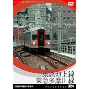 [パシナコレクション] 東急池上線、東急多摩川線 [DVD]