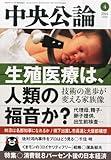 書評 中央公論 2014年 04月号 [雑誌] by Tetsu Okamoto