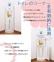 トイレコーナーラック　ホワイト