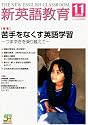 新英語教育 2010年 11月号 [雑誌]