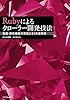 Rubyによるクローラー開発技法 巡回・解析機能の実装と21の運用例