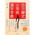 白川静式小学校漢字字典<br>小寺 誠著 <br>フォーラム・Ａ<br>2625円<br>ISBN:9784894286542