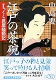 書評 江戸の茶碗　まっくら長屋騒動記 by siopop