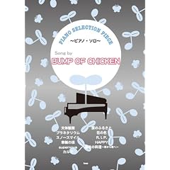 �s�A�m�Z���N�V�����s�[�X Song by BUMP OF CHICKEN (PIANO SERECTION PIECE)