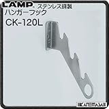 ステンレス鋼製 ハンガーフック CK型 【ＬＡＭＰ】　スガツネ　CK-120L　サテン仕上　家具　ハンガーに