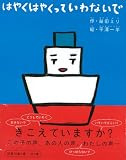 はやくはやくっていわないで