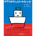 はやくはやくっていわないで<br>益田ミリ 作 平澤一平 絵 <br>ミシマ社<br>1575円<br>ISBN:9784903908212