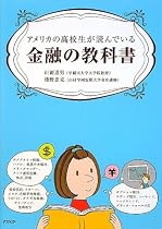 アメリカの高校生が読んでいる金融の教科書