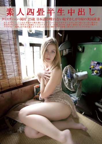 素人四畳半生中出し 118 クリスティーン・岡村 25歳 [DVD]