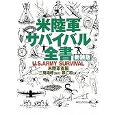 米陸軍サバイバル全書