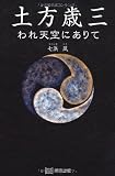 土方歳三―われ天空にありて