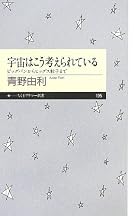 宇宙はこう考えられている: ビッグバンからヒッグス粒子まで (ちくまプリマー新書)