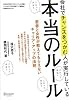 会社でチャンスをつかむ人が実行している本当のルール