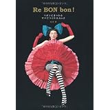 Ｒｅ　ＢＯＮ　ｂｏｎ！ (ﾘﾎﾞﾝﾎﾞﾝ)