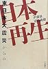 東日本大震災からの日本再生