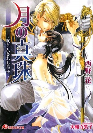月の真珠―咲き乱されし皇子 (白泉社花丸文庫)
