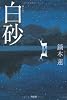 白砂