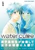 water cube(1) (アース・スターコミックス)