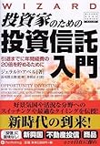 投資家のための投資信託入門―引退までに年間経費の20倍を貯めるために (ウィザードブックシリーズ127)-