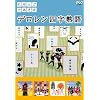 にほんごであそぼ デロレン四字熟語