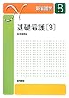 基礎看護〈3〉臨床看護概論 (新看護学)