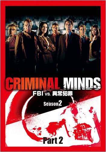 クリミナル・マインド/FBI vs. 異常犯罪 シーズン2 コレクターズBOX Part2 [DVD]