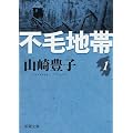 不毛地帯 (第1巻) (新潮文庫 (や-5-40))
