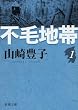 不毛地帯