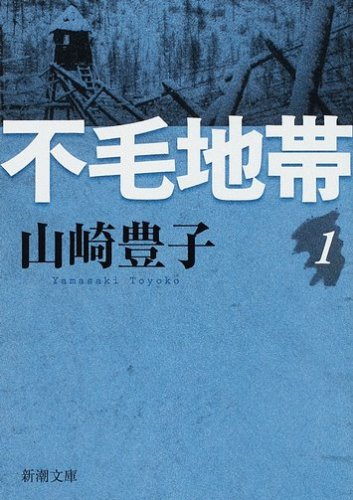 不毛地帯 (第1巻) (新潮文庫 (や-5-40))