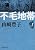 �s�ђn�� (��1��) (�V������ (��-5-40))