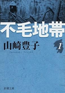 不毛地帯 (第1巻) (新潮文庫 (や-5-40))