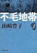 不毛地帯 (第1巻) (新潮文庫 (や-5-40))