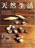 天然生活 2007年 07月号 [雑誌] の評価・レビュー