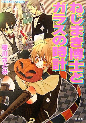 [画像：ねじまき博士とガラスの時計 (コバルト文庫)]