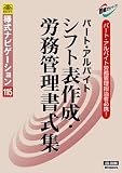 日本法令 様式ナビゲーション115【労働管理】 EXCELでつくる パート・アルバイト シフト表作成・労務管理書式集 法令様式/社内用紙