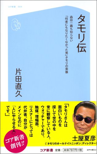 タモリ伝 森田一義も知らない「何者にもなりたくなかった男」タモリの実像 (コア新書)