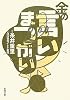 金の言いまつがい (新潮文庫)