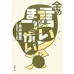 金の言いまつがい (新潮文庫)