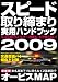 スピード取り締まり実用ハンドブック2009 (三才ムック VOL. 227)