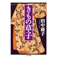 きもの草子<br>田中 優子著 <br>筑摩書房<br>924円<br>ISBN:9784480427861