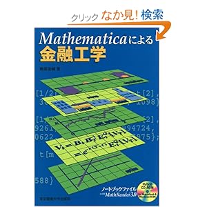 【クリックでお店のこの商品のページへ】Mathematicaによる金融工学: 椎原 浩輔: 本