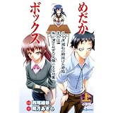 小説版めだかボックス（上）久々原滅私の腑抜けた君臨または啝ノ浦さなぎの足蹴による投票 (JUMP j BOOKS)